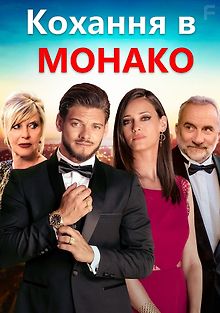 Давным-давно в Монако