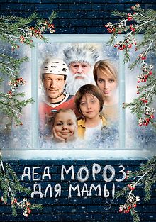 Дед Мороз для мамы