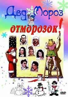 Дед Мороз – отморозок