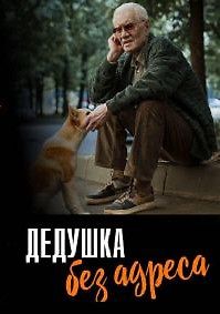 Дедушка без адреса