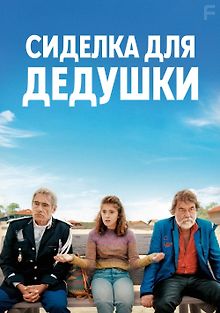 Сиделка для дедушки