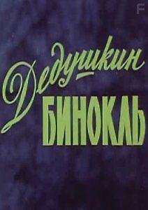 Дедушкин бинокль