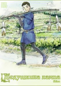 Дедушкина лампа