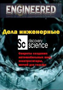 Дела инженерные. Секреты создания автомобильных шин, электрогитары, мячей для гольфа
