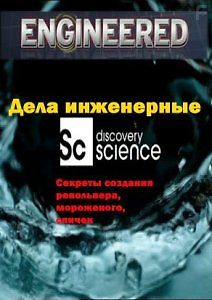 Дела инженерные. Секреты создания револьвера, мороженого, спичек