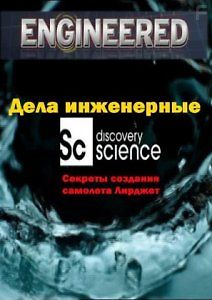 Дела инженерные. Секреты создания самолета Лирджет