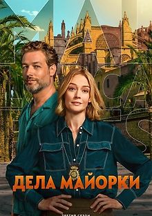 Дела Майорки