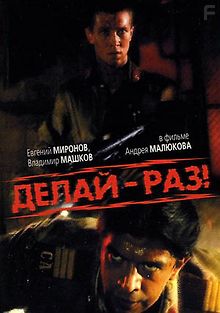 Делай – раз!