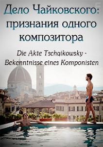 Дело Чайковского: признания одного композитора