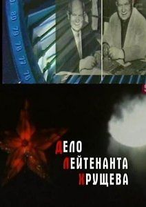 Дело лейтенанта Хрущева