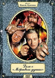 Дело о «Мертвых душах»