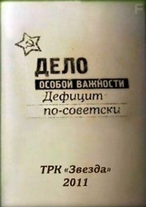 Дело особой важности. Дефицит по-советски