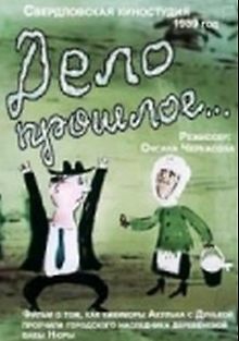 Дело прошлое...