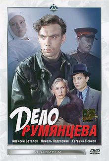 Дело Румянцева