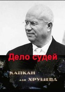 Дело судей. Капкан для Хрущева