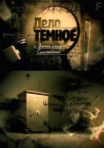 Дело темное. Главный предатель Советского Союза