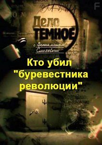 Дело темное. Кто убил \"буревестника революции\"?