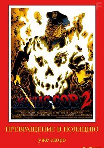 Демон-полицейский