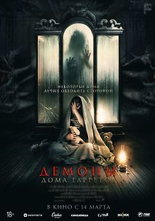 Демоны дома Гарретов