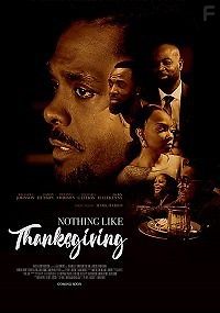 День Благодарения по-новому