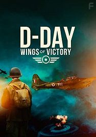 День Д - крылья победы