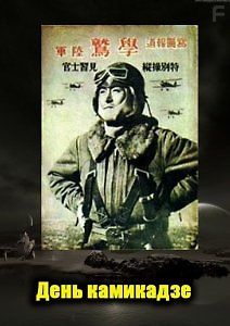 День камикадзе