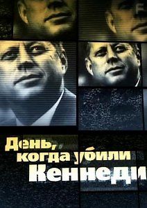 День, когда убили Кеннеди