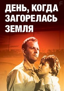День, когда загорелась Земля