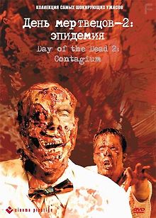 День мертвецов 2: Эпидемия
