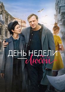 День недели — любой