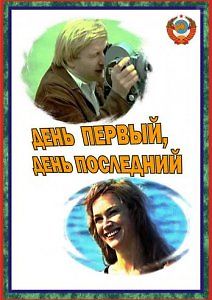 День первый, день последний