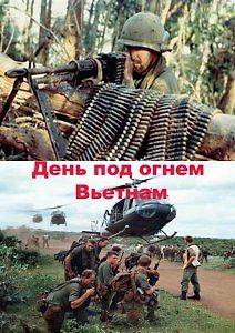 День под огнем. Вьетнам