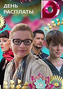 День расплаты