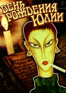 День рождения Юлии