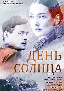День солнца
