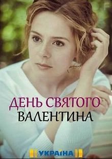 День Святого Валентина