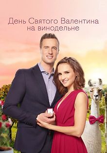День Святого Валентина на винограднике