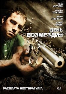 День возмездия