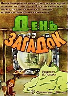 День загадок
