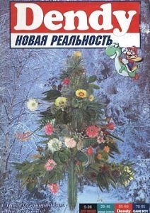 Денди — Новая реальность