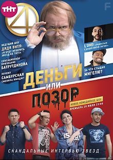 Деньги или Позор