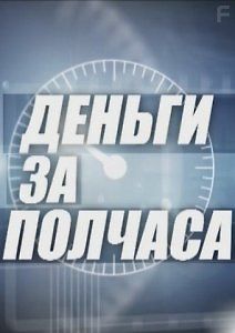 Деньги за полчаса