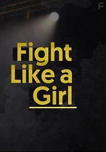 Дерись, как девчонка