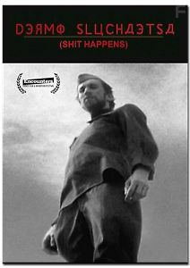 Дерьмо случается