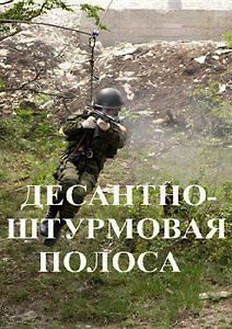 Десантно-штурмовая полоса