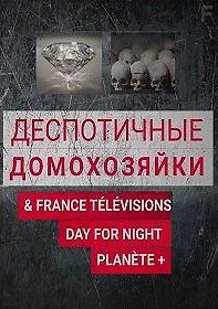 Деспотичные домохозяйки