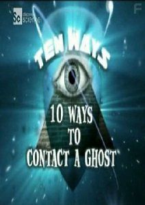 Десять способов связаться с призраками