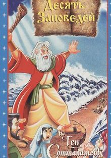 Десять заповедей