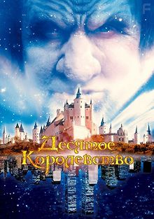 Десятое королевство