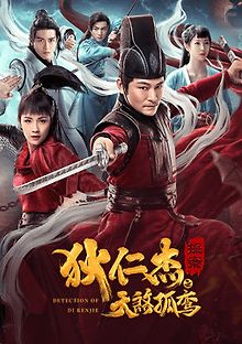 Детектив Ди и убийца одиноких небес